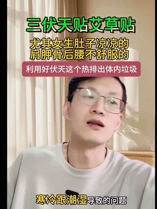 低头族上班族福音 平时喜凉贪凉,久坐空调房,常低头,肩胛骨后腰都凉凉的,一定利用好伏天,贴艾草贴,利用夏季的热把体内的💦🧊都清除出去,一年就这么一个好时候,一定不要错过了#艾草贴 #三伏贴#夏季养生