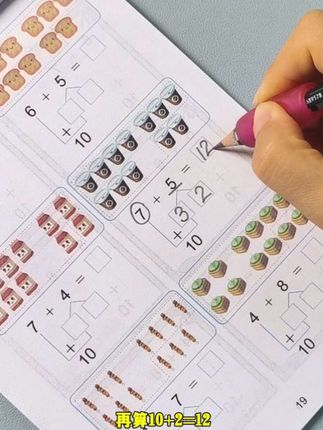 #幼小衔接 #凑十法#借十法 孩子分不清学不会,准备这套数学专项练习,彩图丰富好理解