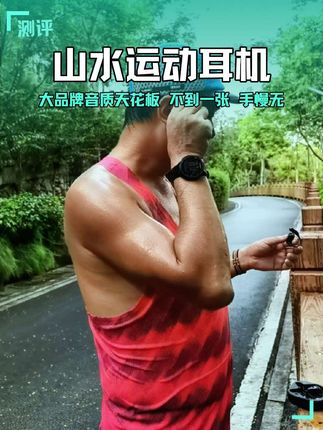 戴上山水大品牌耳机去跑山,音乐响起的感觉, 如同烈日炎炎下突降一阵大雨一样,让人酣畅淋漓沁人心脾,真找到了山顶绿道上的快乐和自由 #跑步 #自由 #蓝牙耳机 #山水耳机