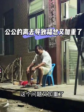 公公的离去导致福总又加重了#晓愉 #福总 #牙粉推荐