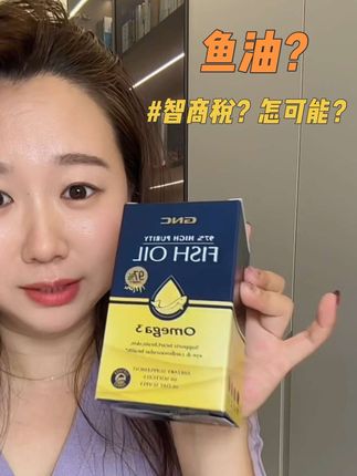鱼油只有吃过的才知道它的好!趁着活动赶紧囤高纯度鱼油#鱼油#健安喜 #高纯度鱼油 #亲测分享