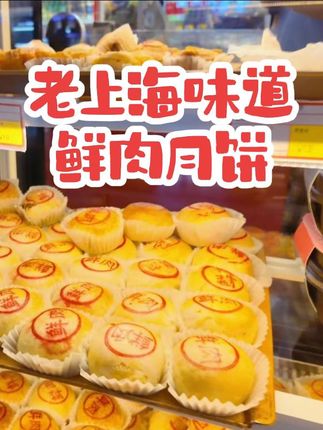 梅龙镇·中华老字号|每一块月饼,都藏着一个心愿! #鲜肉月饼 #老上海味道 #白领 #想家 #记录真实生活