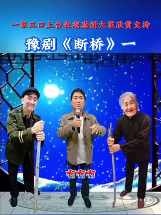 #上热门 #今日分享 #豫剧断桥 #欢迎大家合拍 #感谢抖音 @抖加🔥上热门🔥dou+🔥热点宝 @上热门🔥🔥🔥 @感谢抖音支持正能量 @抖音小助手 @抖音小助手