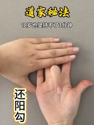 痛则不通,还阳勾的正确练法#小动作大作用#手指操作用大#道家养生#居家锻炼#养生