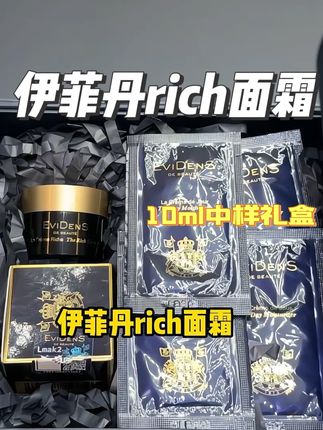 伊菲丹rich面霜!10ml的官旗活动! 尤其是干燥的秋冬天!更要用点好的了!关键现在伊菲丹rich面霜的活动!真的太划算了!对护肤有高要求的,你们一定要试试!#伊菲丹 #伊菲丹rich面霜 #面霜 #精致女人必备 #护肤