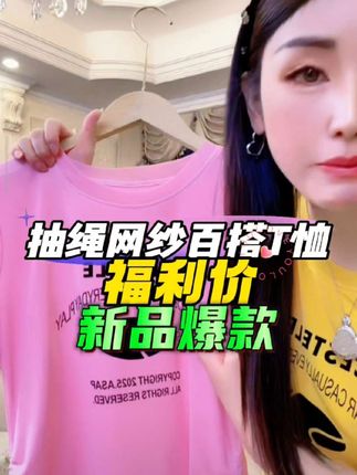 #清仓捡漏#气质范#抽绳网纱短袖#百搭显瘦T恤上衣#美不美你说了算