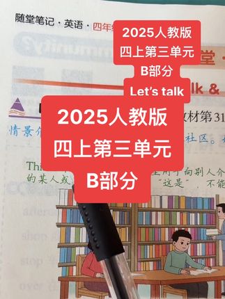 2025新版,人教版,四上第三单元,B部分,Let’s talk#学英语 #四年级上册#人教版 #每日英语 #英语课文朗读