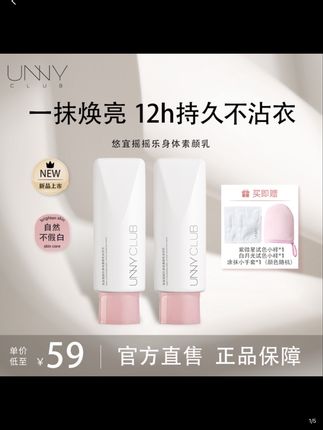 UNNY悠宜摇摇乐身体素颜乳一抹焕亮自然透亮不假白光感裸妆懒人霜#身体素颜霜 #身体素颜霜种草 #防水防汗 #不假白 #懒人素颜霜
