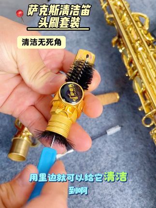 萨克斯清洁刷套装!让乐器灰尘无死角! #萨克斯#萨克斯演奏#萨克斯清洁布 #萨克斯笛头刷#萨克斯日常练习