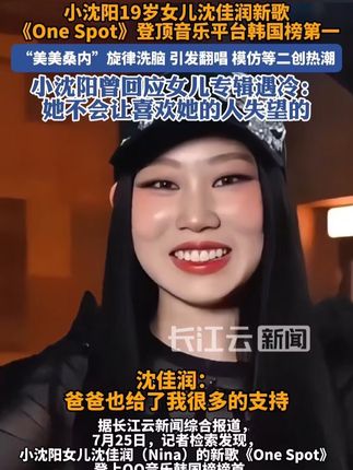 小沈阳女儿沈佳润新歌《One Spot》登顶QQ音乐韩国榜第一#小沈阳女儿 #美美桑内 #沈佳润 #沈佳润OneSpot韩国榜第一#教养