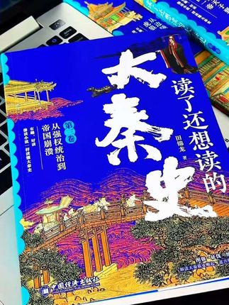 秦始皇13岁遇到了什么困局?他不立后竟然是对六国的战略阳谋。这套《读了还想读的大秦史》,介绍了课本上学不到的秦国兴衰史。#历史 #好书推荐 #秦朝