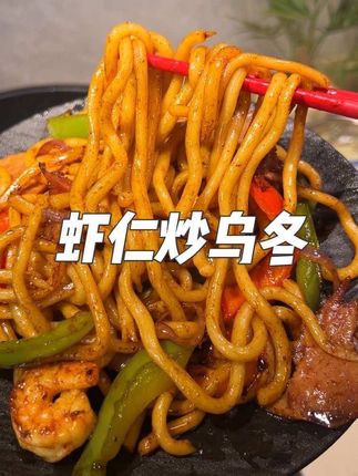 比炒面还好吃的虾仁青椒炒乌冬面!真的巨好吃解馋还没负担,发酵的面食饱腹还好吃,比外面餐厅的还要香真的好好吃#美食 #乌冬面 #炒乌冬面 #低卡低脂餐 #美食
