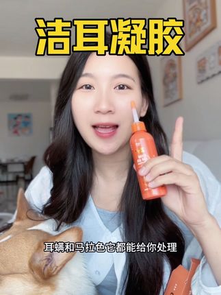 猫狗耳朵脏反反复复不好还抗拒滴耳液的,这个第三代的洁耳凝胶一定要安排上#嗨赞 #养狗人#萌宠好物