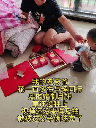 老天爷呀,花了100多块钱,在与辉同行买的定制月饼,等了五天才到货,视频还没来得及拍,草还没种上,就被这父子俩炫完了#与辉同行 #与辉同行定制月饼 #满月九州 #稻香村月饼#种草激励计划