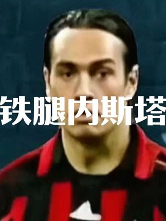 想杀我铁腿内斯塔哪有那么简单#实况足球手游 #易球成名计划 #实况足球online
