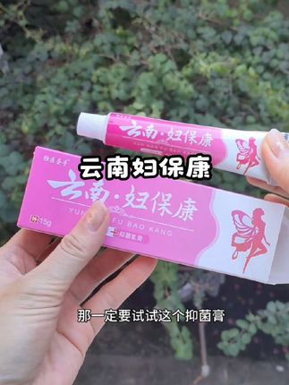 如果你有以上困扰,可以试试妇保康抑菌膏#私密好物分享 #私密健康 #女生必备 #亲测分享 #好物推荐🔥