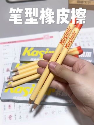 像铅笔一样的橡皮擦,想擦哪里就擦哪里,精准擦字,不会把整个字擦掉,很方便也干净#学习用品 #文具安利 #橡皮擦 #卡西米尔