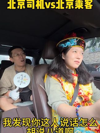 北京司机vs北京乘客#剧情演绎#搞笑抽象