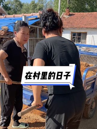 #三农流量扶持计划 #记录我的农村生活 #生活不会辜负每一个努力的人