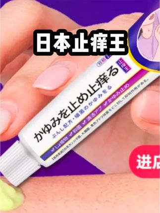 如果你身上经常骚用就来试试这款日本止痒王#战斗力解析 #日本止痒王@上热门🔥🔥🔥 @DOU+小助手