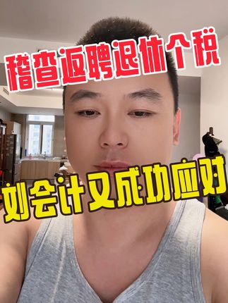 稽查来了，说返聘退休人员是劳务关系不能按工资申报个税，刘会计这样应对的……#返聘退休人员 #税务稽查 #个人所得税 #会计实操 #魏禾