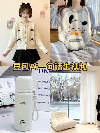 豆包1.5模型一句话生成有声短视频#豆包ai #豆包已经nextlevel了 #豆包p图4.0 带货短视频 百货 零食 服装全流程教程