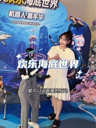 #海底机器人嘉年华 #秋日放风指南 #亲子游玩好去处 #国庆超会玩指南 #遛娃好去处