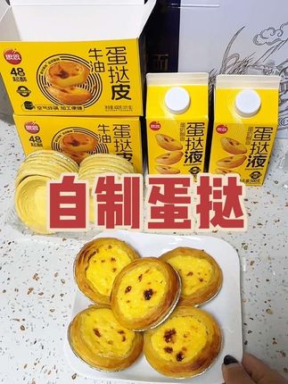 #美食 #快来一起尝个鲜 #味道好极了你们想吃吗 #自制蛋挞 #蛋挞