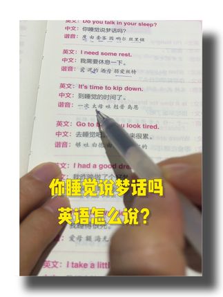 你睡觉说梦话吗?英语怎么说? #英语没那么难 #开口就说地道英语口语 #零基础英语 #每日英语 #好书推荐
