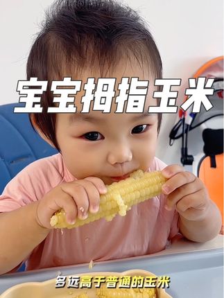 别再给宝宝天天糊糊啦,这个手指玉米只有手指大小,宝宝很好抓可喜欢吃了#宝宝爱吃 #拇指玉米 #宝宝辅食 #宝妈推荐 #宝宝玉米