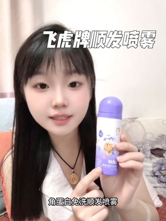 #养发护发 #种草好物 #顺发喷雾 #飞虎牌