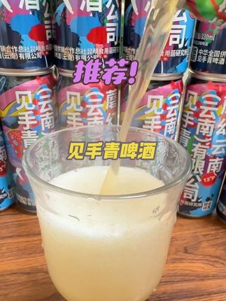 云南见手青啤酒🍻真的要试试啊~完全颠覆你对啤酒的认知~#强烈推荐 #云南见手青 #精酿啤酒 #啤酒