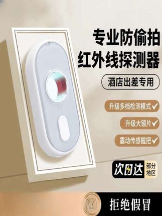 现在出门旅游住酒店,我一定会带上这个摄像头检测器,毕竟最近总能看到一些不法分子在酒店安装针孔摄像头的新闻,真的太可怕了。把这个检测器插上插座,打开开关,就算在关灯的条件下,也可以找到隐藏的摄像头,而且还可以调整不同的检测模式,出门旅游一定要带上它。