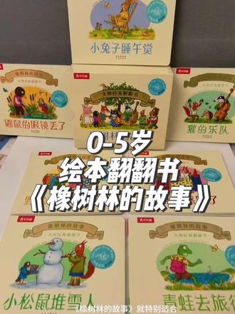 0-3岁必入的绘本翻翻书《橡树林的故事》#绘本推荐#睡前故事 #让孩子爱上读书 #英语启蒙 #亲子共读@DOU+小助手 @抖音电商作者成长