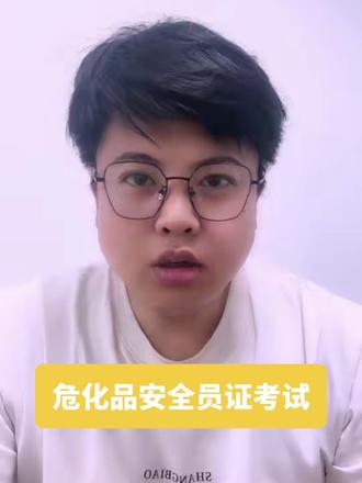 危险化学品经营单位安全员证考试 #危化证办理 #危化证代办 #危险化学品经营许可证 #危险化学品经营单位主要负责人
