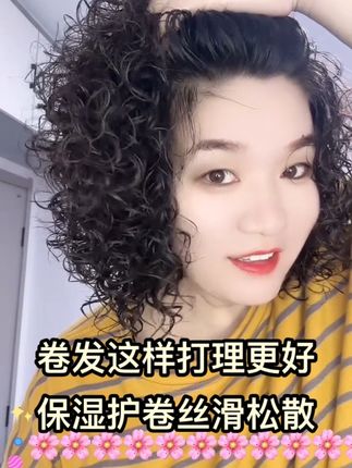 #日常打理卷发教程 #营养液保湿补水 改善干枯毛躁打结分叉 #魔浆弹力素软定型 搭配组合效果翻倍
