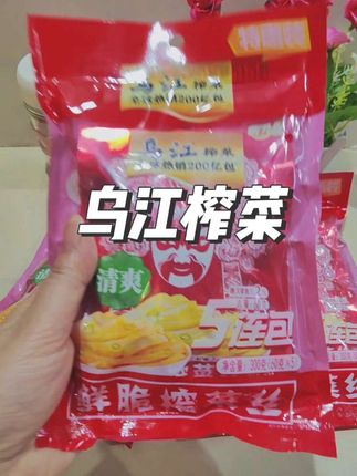 #太好吃了 #好吃到停不下来 #美味下饭菜 #乌江榨菜 #鲜香脆嫩