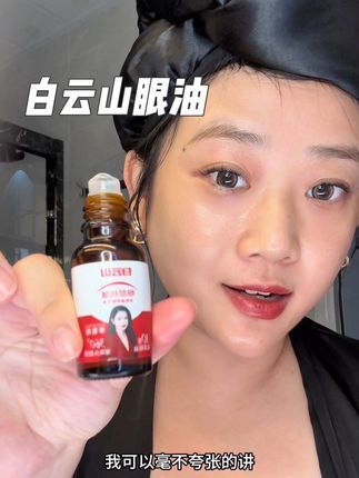 以油养眼真的很重要,眼部保养好了就是比同龄人显小#以油养眼 #白云山 #以油养肤 #白云山眼油 #护肤好物