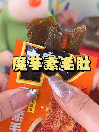 香香辣辣巨好吃#魔芋素毛肚 #追剧小零食 #强烈推荐 #零食推荐 #零食 @上热门🔥🔥🔥 @DOU+上热门 @DOU+小助手