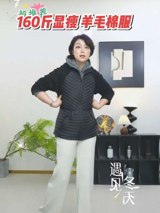 160斤穿上都显瘦的填充羊毛棉服!前胸后背肚子都给你护住暖呼呼!肩膀舒服没有拘束感!【U.M】极简显瘦连帽羊毛棉服保暖拼接绗缝拉链显瘦棉服#时尚妈妈装 #大码女装 #羊毛棉服 #显瘦外套 #穿出自己的风格