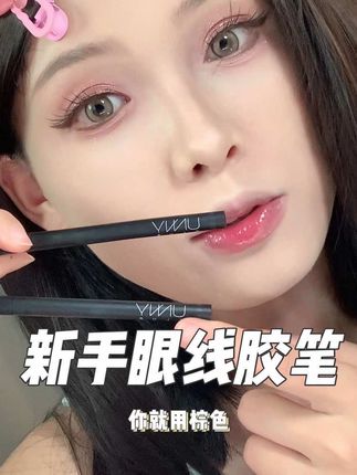 新手想要画眼线,还得是选这种顺滑显色不晕妆的胶笔!自然好看 #新手化妆教程 #眼线 #眼线胶笔 #美妆种草 #unny眼线胶笔