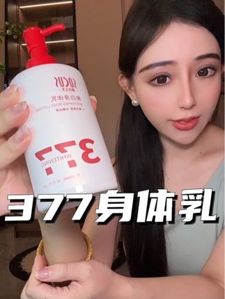 利用秋冬弯道超车冷白皮啦~添加377的身体乳竟然比普通的还要划算! #美白 #身体乳 #377 #平价好物