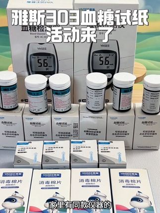 雅斯303血糖试纸来活动了,家里有同款仪器的赶紧回购试纸#高血糖 #测血糖#血糖试纸#雅斯血糖仪试纸 #血糖仪