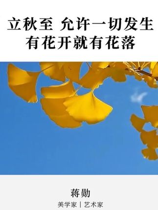 立秋至,提醒我们要允许一切发生,有花开就会有花落。 以更宽阔的心去看待人生,因为每一个生命都用它自己的方式,在完成自己 #蒋勋 #立秋 #蒋勋说 #无关岁月 #人生感悟