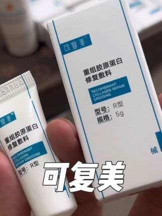 赶紧检查一下,自己的可复美是不是械字号#可复美 #油痘肌 #痘印