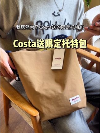 Costa居然连包包做的都这么有质感,颜值高质感好还超百搭,真的爱了!#costa赠送的包包 #中秋节 #国庆节 #costa咖啡糖 #costa买糖送包包