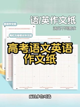 高考语文英语作文专用考试答题卡加厚初中高中大学生作文练习纸#高考语文作文纸 #英语作文纸 #作文纸 #作文答题卡 #作文练习纸