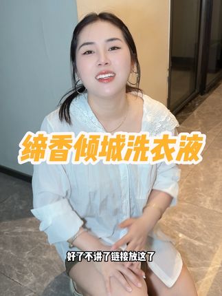 缔香倾城的洗衣液真的很好用俺家一直在用,不管血渍油渍污渍都可以洗的干净,而且持久留香还可以试用放心入#好物推荐🔥 #洗衣液