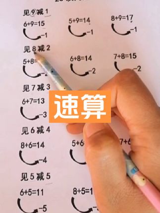 20以内进位加法速算，本质是凑十法的变形，家长收藏，孩子练习。#每天学习一点点 #一年级数学 #必考考点 #知识点总结 #期末复习