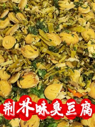 老乡们馋了吗?🔥 刚出锅的几十斤荆芥味臭豆腐,四种口味混合,辣椒豇豆红薯杆臭豆腐,一口爆汁满嘴香!🌶️ 现在下单,明天直达,这波香到上头别错过!戳我抢鲜~#抖音美食创作人 #臭豆腐 #下饭菜